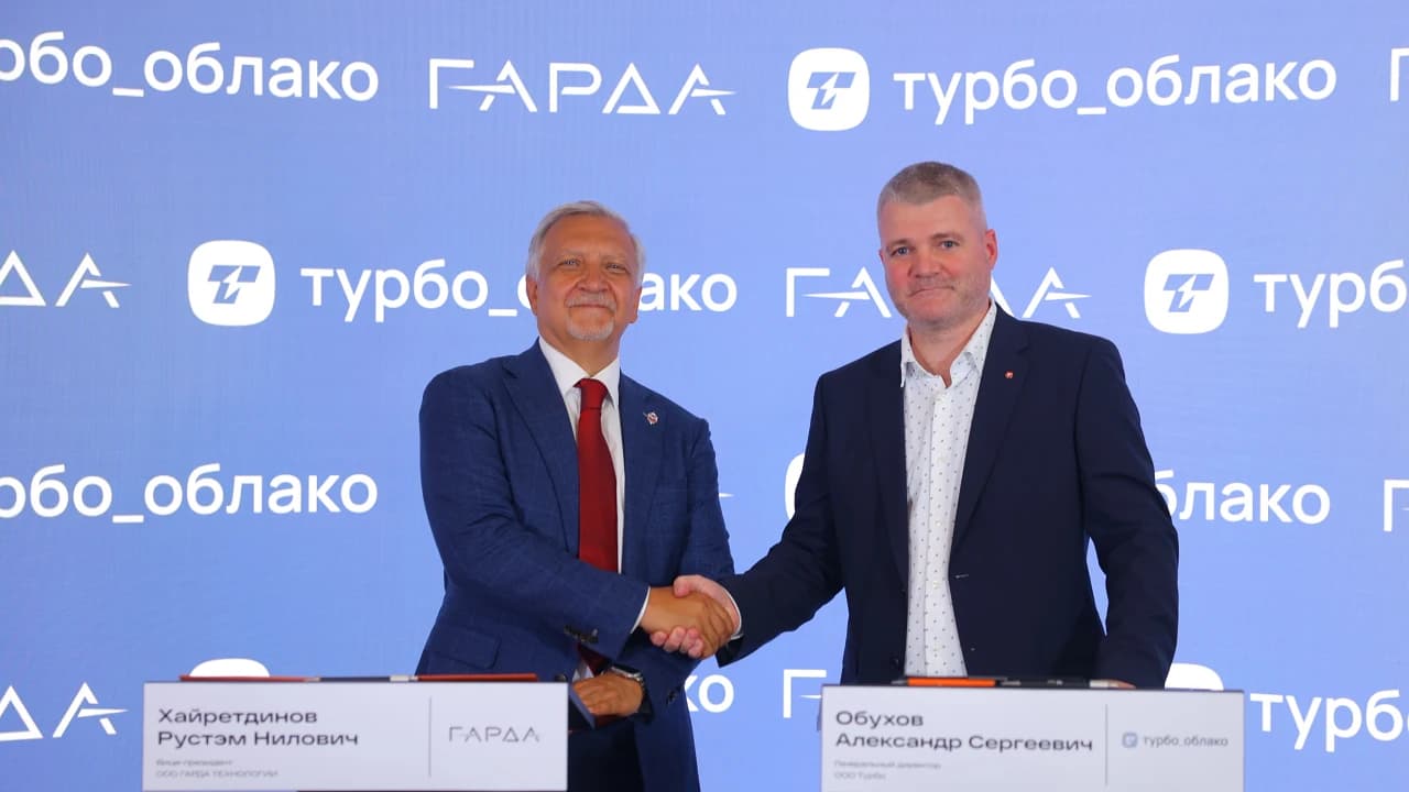 «Гарда» и «Турбо Облако» объединят решения для развития защищенной облачной инфраструктуры